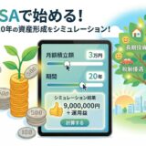 【シミュレーター付き】月3万円を20年積み立てたらいくらになる？新NISA体験談＋始め方